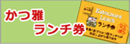 かつ雅ランチ券 バナー