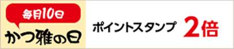 かつ雅の日ポイントスタンプ2倍 バナー