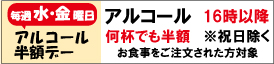 アルコール半額デー バナー