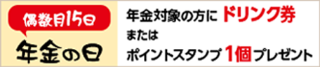 年金の日 バナー